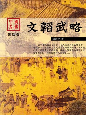 cover image of 中國名將之文韜武略